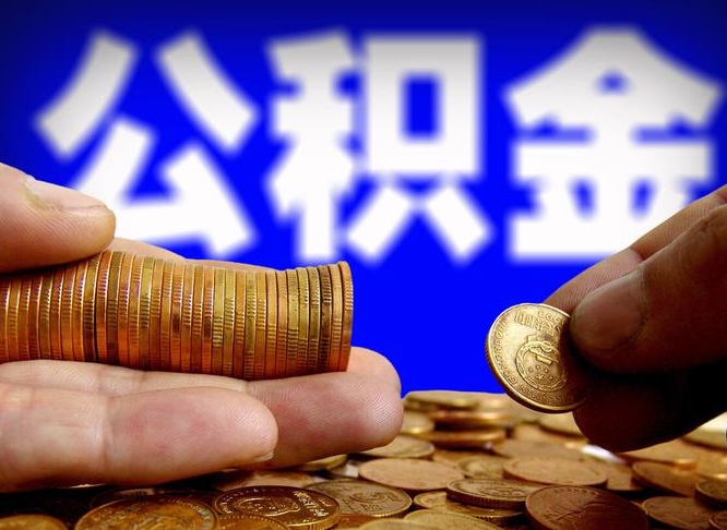 汝州为啥公积金黄牛可以取出来呢（汝州公积金可以自愿提取了）